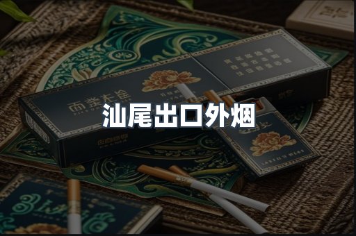 汕尾出口外烟