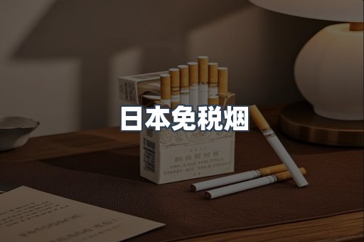 日本免税烟